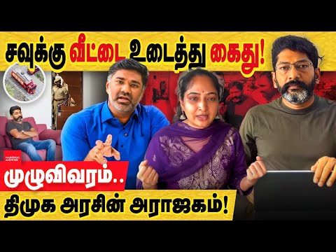 சவுக்கு வீட்டை உடைத்து கைது! காரணம் என்ன.. திமுக அரசின் தேர்தல் பயமே காரணம்!