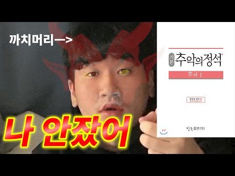 [추악의 정석 上] 그의 추악함을 고발합니다