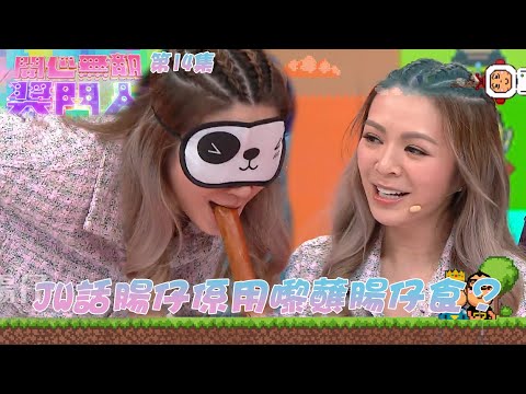 開心無敵獎門人｜第14集精華 JW話腸仔係用嚟蘸腸仔食？！｜獎門人｜ 超能使者 ｜ 鋪鋪Poker｜陳山聰｜劉佩玥｜劉穎鏇｜林子善｜張國強｜楊卓娜｜EricKwok｜郭偉亮｜劉浩龍｜方力申｜JW王灝兒