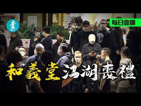 古老幫派〡西環教父設靈 過千古惑仔戴口罩排隊入靈堂 和義堂稱霸西環80年傳奇(壹週刊 Next)20200325
