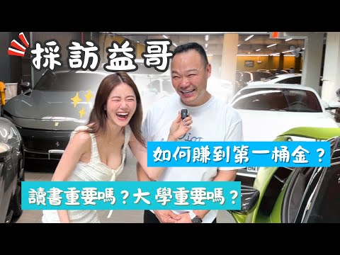 資產破億台幣給年輕人的建議:先買房?先買車?如何變富有?大學重要嗎? Feat. 謝老闆@弘達國際