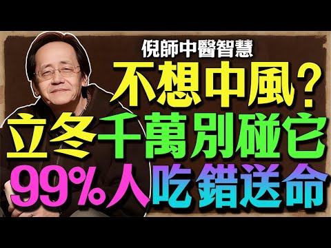 倪師揭秘：立冬是“養”不是“補”！順應天時，做好「這2點」，養出一年好體質 。