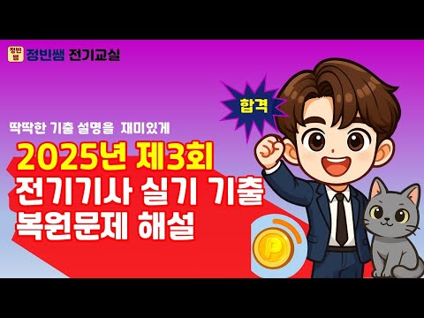 [정빈쌤] 2025년 제3회 전기기사 실기 기출 복원 해설특강-part 1