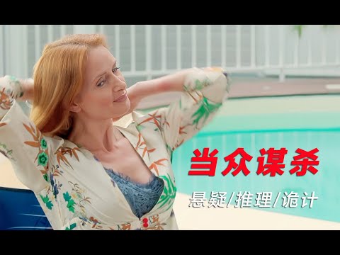 悬疑推理：凶手在众目睽睽之下完成当众谋杀，手法算得上精彩绝伦