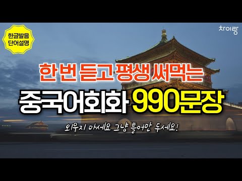 생활 중국어 회화 990문장 | 3시간 흘려듣기 | 듣다 보면 외워집니다 | 출퇴근, 이동할 때, 집안일할 때 틀어두세요 자면서도 들어요