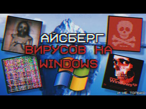 АЙСБЕРГ ВИРУСОВ НА WINDOWS (очень опасно)
