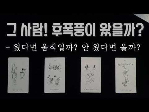 (타로)  상대는 후폭풍이 왔을까? 어떤 마음일까? 왔다면 움직일까? 안 왔다면 앞으로 후폭풍이 올까?