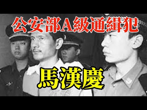 馬漢慶案公安部A級通緝犯！10大悍匪之「馬漢慶」 ！