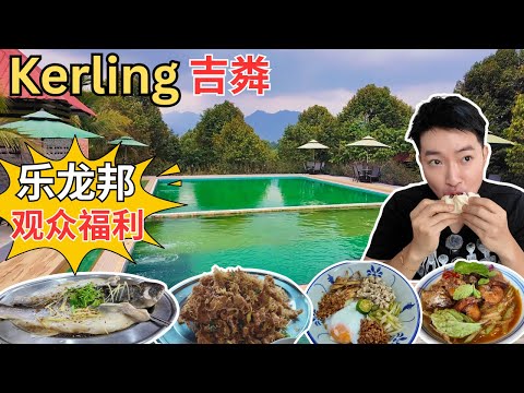 [Kerling吉粦+ Kalumpang龙邦～美食，打卡] The Lumpang乐龙邦度假村～观众福利！楼记油蒸鲶鱼！鱼王饭店～忘不了渔场！长芳手工包！成发奶油非洲鱼！龙泉云吞面！为食面馆板面！