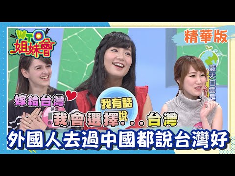 台灣中國生來就不合?! 外國人體驗到台灣的好...想留下?!【WTO姐妹會】