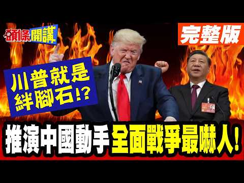 推演中國動手"5大情境"全面戰爭最嚇人! | "美國戰略錯置”難顧全! 川普就是絆腳石!? 全球經濟"黃金命脈在這"但保衛台灣有前提？【頭條開講】完整版 @頭條開講HeadlinesTalk