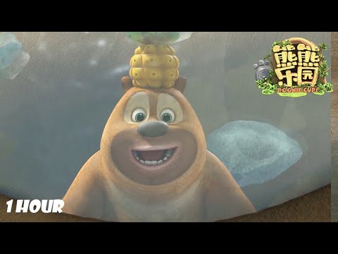熊熊乐园 | 要穿新衣服🎁👗 | Boonie Cubs | Compilation | Educational  Cartoon | 1小时合集 | 熊出没