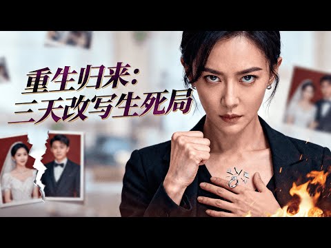 🔥重生三日，她從墜亡棄婦翻身為集團女王。前世推她下地獄的，今生一個都別想逃。第一通電話打給首富父親：「爸，我回來了」。#MiniDrama #精彩大陆短剧