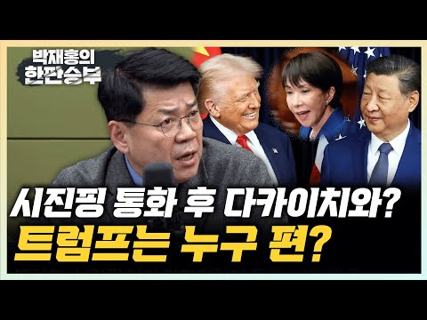 김준형  “극우화 日, 다카이치 계속 악수 두는 듯” "조국 VS 장동혁 토론 성사 가능성 높아" [한판승부]