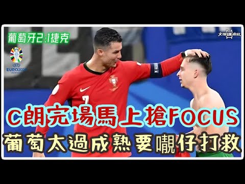 C朗完場馬上搶Focus / 葡萄太過成熟靠𡃁仔打救/ 葡萄牙2:1捷克-歐國盃2024-19/06/24 #足球評論 #廣東話 #袁文傑 #euro2024 #葡萄牙