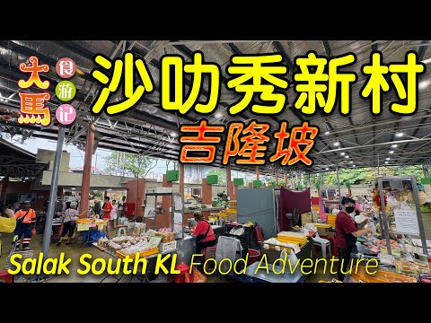 吉隆坡【沙叻秀新村】巴刹美食：海鲜东炎面、炭烧肉干面包、住家蒸松鱼头 ～ 食游记 🔴 Best Local Food at Salak South, KL ~ Food Adventure