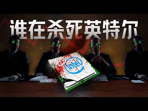傲慢、短视、扼杀创新，垄断巨头英特尔是如何走向倒塌的？【深度】