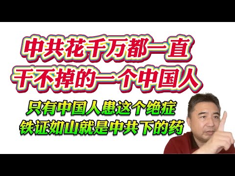 翟山鹰：中共花千万都一直干不掉的一个中国人。只有中国人患这个绝症，铁证如山就是中共下的药！