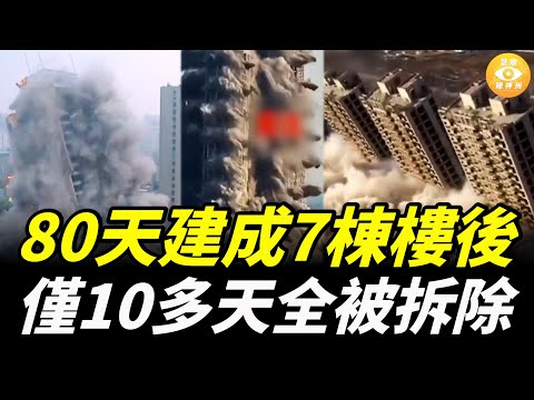 80天建成7棟樓後，僅10多天全被拆除，中國面子工程浪費了幾百億