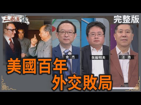 美國百年外交敗局｜#余杰 #矢板明夫 #汪浩｜@華視三國演議｜20250601