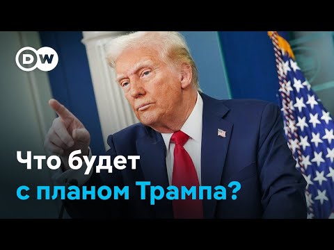 Что будет дальше с обновленным мирным планом Трампа?