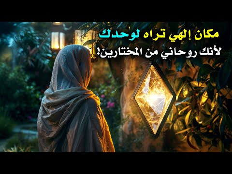 مكان سيريالي يختصك الله به وحدك عندما تكون روحانيا مختارا🌠 🕊 ♥