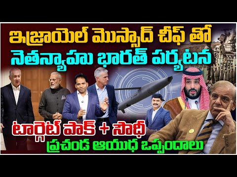 Modi Target's Pak + Saudi.. Netanyahu Arrives in India with Mossad Chief..ప్రచండ ఆయుధ ఒప్పందాలు