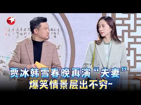 贾冰韩雪春晚再度搭档，夫妻竞争项目纷纷偶遇初恋，爆笑情景层出不穷！《职场真情》#贾冰 #韩雪  #小品 #春晚 clip