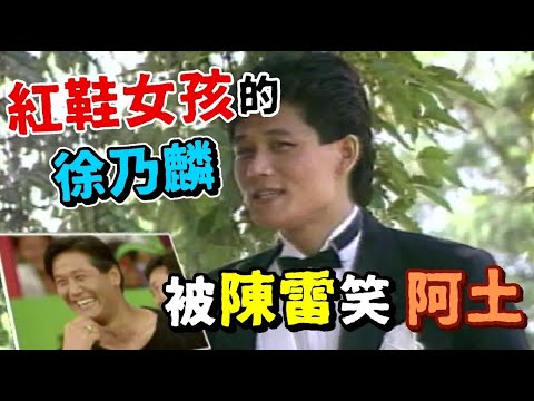紅鞋女孩的徐乃麟 被陳雷笑阿土｜龍兄虎弟