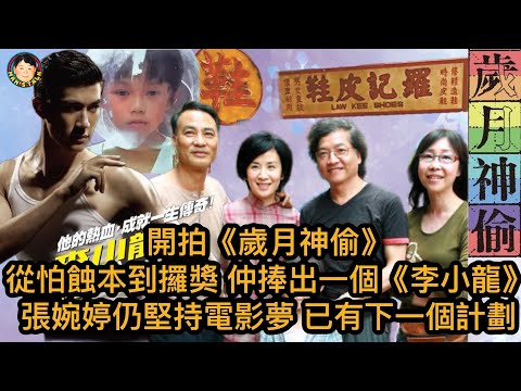 EP116  【字幕】開拍《歲月神偷》從怕蝕本到攞獎 仲捧出一個《李小龍》| 張婉婷仍堅持電影夢已有下一個計劃！
