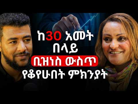 ለ 30 ዓመታት ያህል Business ውስጥ የቆየውበት ሚስጢር! | Gizeshwork Tessema @GIZE-PLC  #alivepodcast  #abrhamfantu