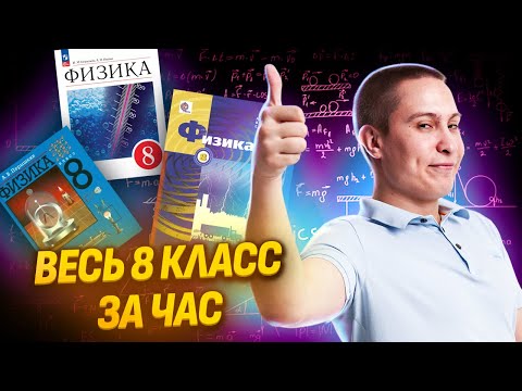 ФИЗИКА 8 класс. ВСЯ физика 8 КЛАССА за 1 час для ОГЭ с НУЛЯ | Умскул