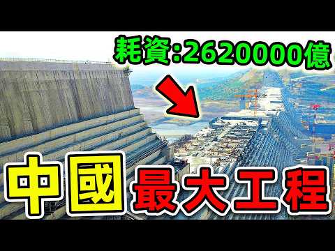 中國最大10個超級工程！三峽大壩只排第5，第一名投資2620000億，堪稱“人類奇跡”。|#世界之最top #世界之最 #出類拔萃 #腦洞大開 #top10 #中國 #最貴工程