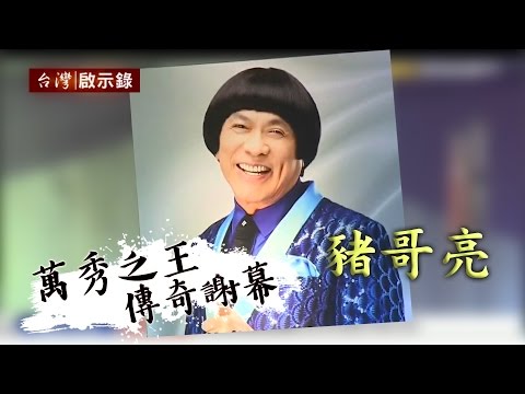 台灣啟示錄 全集20170520- 豬哥亮 萬秀之王 傳奇謝幕 一支黑輪背後的故事