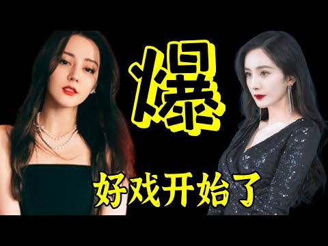 开撕了!!迪丽热巴为何96天不见踪迹?杨幂为何三番两次公开羞辱热巴?从形影不离到破口大骂,公然开撕背后到底有何不可告人的秘密?这瓜没那么简单!【娱与舆】