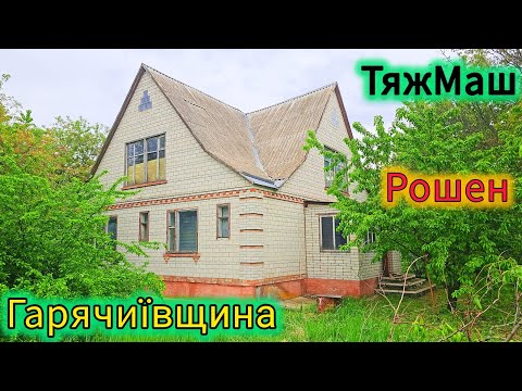 Будинок в місті Яготині райно: Тяжмаш, потім Гарячиївщина, потім Рошен