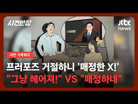[가족회의] 프러포즈 거절, 매정한X 소리 들었어요 / JTBC 사건반장