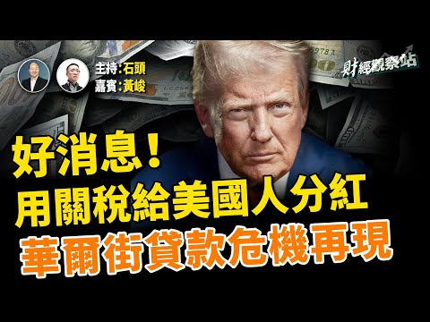 關稅收回來怎麼用？川普準備分紅給美國納稅人；聯邦證實正在研究推出50年房貸計劃；華爾街越來越擔心貸款危機再現；  主持：石頭  經濟學家：黃峻 【財經觀察站】  11.09.2025