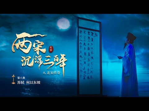 兩宋浮沉三百年之北宋傳奇 EP08 蘇軾——何以東坡 #chinese #紀錄片 #documentary
