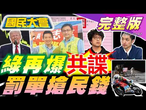 賴後院又失火!何志偉身旁大將是共諜!王鴻薇曝綠大官一魚兩吃獨董當5天就跑! 川普演說未提戰爭結束重擊全球股市! 50嵐大台北限定金吧檯手!【國民大會完整版】｜20260402