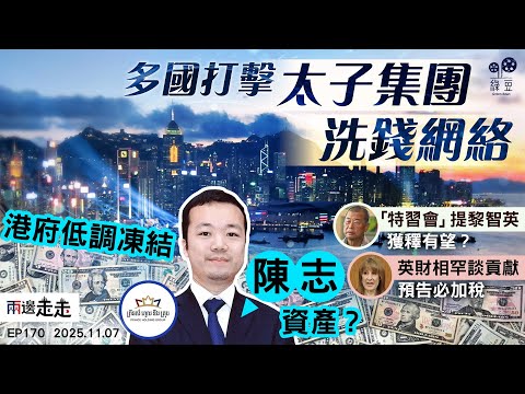 EP170｜港府凍結陳志涉電騙資產  關連香港上市公司未停牌｜支聯會案申請撤控被拒   黎智英獲釋初露曙光？｜英政府勢將加稅  市場憂慮經濟雪上加霜｜兩邊走走