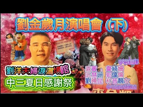中年好好傾- 中三夏日感謝祭#劉洋/李金凱麥花臣場館816演唱會#嘉賓韋綺姗阮慧珊劉曉昆郭偉倫#劉洋夫婦淚灑場館#大玩巨氣球#民族歌/串燒勁歌#朋友喜歡這影片請給like ，與及留言分享訂閱🫰🌷🥰🙏🏾
