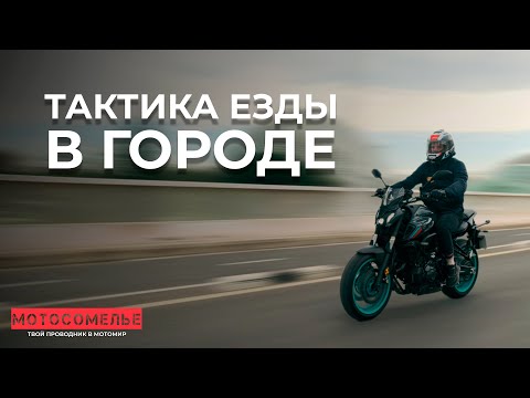 Первый раз в городе с Мотосомелье. Тактика езды. Ключевые опасности для новичка.
