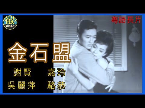 《粵語長片》金石盟 (1963)｜謝賢｜嘉玲｜吳麗萍｜駱恭｜導演：陳文 | 香港電影 | 香港粵語電影 | 粵語中字
