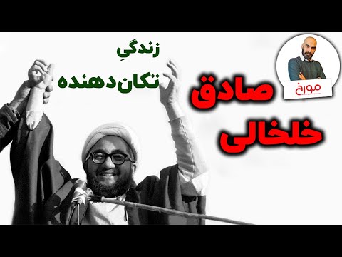 داستان تکان دهنده صادق خلخالی | از چهرازی تا انزوا