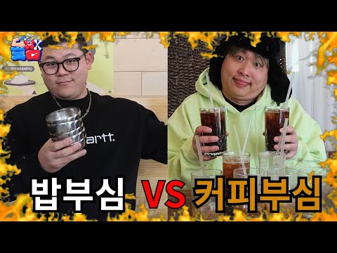 밥부심vs커피부심 절대 끝나지 않는 근성 끝판왕 대결ㅋㅋㅋㅋㅋ