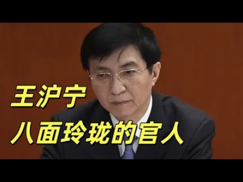 王沪宁的八面玲珑的天性，在不同领袖下工作的面孔，他是领袖的最佳捧哏，宛如政治局里的扒马褂高手。江泽民，胡锦涛，习近平不同老板下的游刃有余。#中共#习近平#胡锦涛#王沪宁#曾庆红