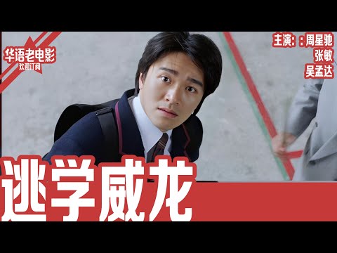 《逃学威龙1》周星驰×吴孟达×张敏｜飞虎队长装学生潜入中学？周星星智斗军火集团，爆笑卧底大行动！！！ | 国产经典老电影 HD 国语彩色故事片 #华语老电影📽