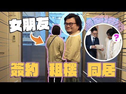女朋友首次亮相のYan仔同居生活第一集！大阪市租公寓！樓底高3米7！月租9萬日圓！日本租房最緊要留意附近一種生物！將會去日本生活人士必須知道！搬一次家要花50-60萬日圓？[Andy哥睇樓團EP18]