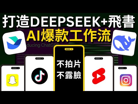 【保姆級教學】不拍視頻！不露臉！如何利用DeepSeek打造爆款內容工作流，只花1天時間AI批量產出300條爆款視頻/圖文筆記｜人人皆可學會，10倍提升你的創作效率，先人一步拿到結果